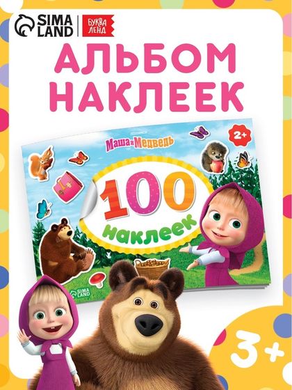 Альбом 100 наклеек «Поиграй со мною», А5, 8 стр., Маша и Медведь