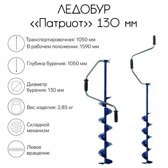 Ледобур &quot;Патриот&quot;, 130 мм, ЛВ , лезвие, чехол, молоточек, набор