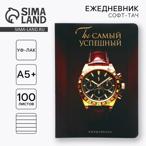 Ежедневник А5+, 100 л. Мягкая обл.Софт-тач «Часы»