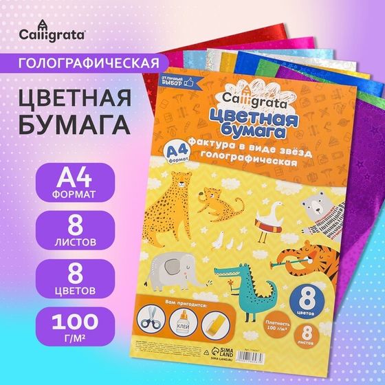 Набор бумаги голографической &quot;Звезды&quot; А4, 8 листов, 8 цветов, рисунок, 100 г/м2