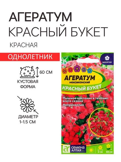 Семена Агератум &quot;Красный букет&quot;, ц/п,  0,1 гр.