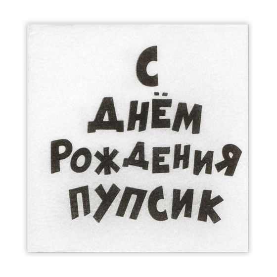 Салфетки бумажные однослойные Гармония цвета &quot;С Днем рождения Пупсик&quot; 24*24 см, 100 шт