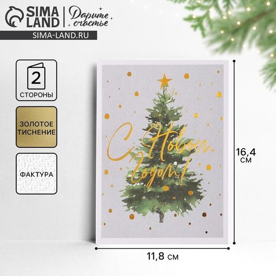 Открытка с новым годом на акварельном картоне «Елочка», тиснение, 11,8 х 16,4 см