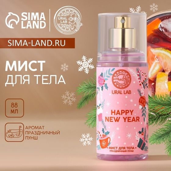 Мист для тела URAL LAB Happy New Year, 88 мл, аромат праздничный пунш, Новый Год