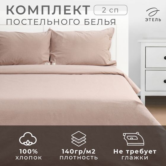 Постельное бельё Этель Denim 2 сп, 180х210см, 220х240см, 50х70-2шт, цвет бежевый, жатый хлопок, 140 г/м2