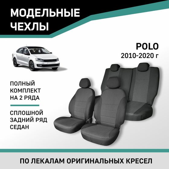 Авточехлы для Volkswagen Polo, 2010-2020, седан, сплошной задний ряд, жаккард