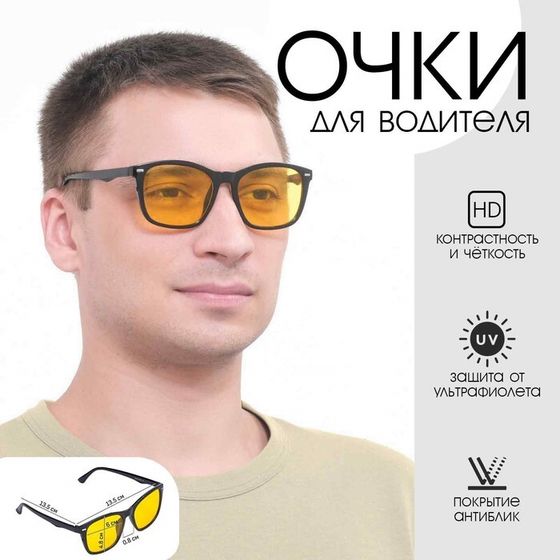 Очки для водителя мужские «Мастер К», антиблик, антифары