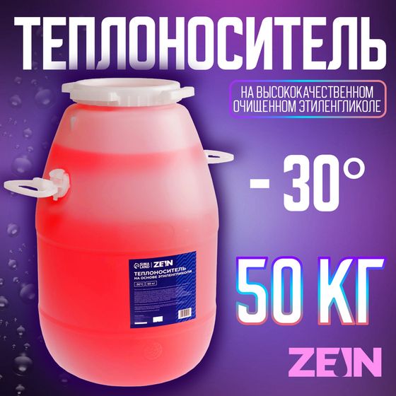 Теплоноситель ZEIN - 30, основа моноэтиленгликоль, 50 кг