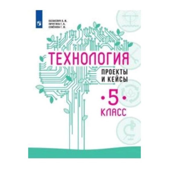 Технология. 5 класс. Проекты и кейсы. 2-е издание. ФГОС. Казакевич В.М., Пичугина Г.В., Семенова Г.Ю. и другие