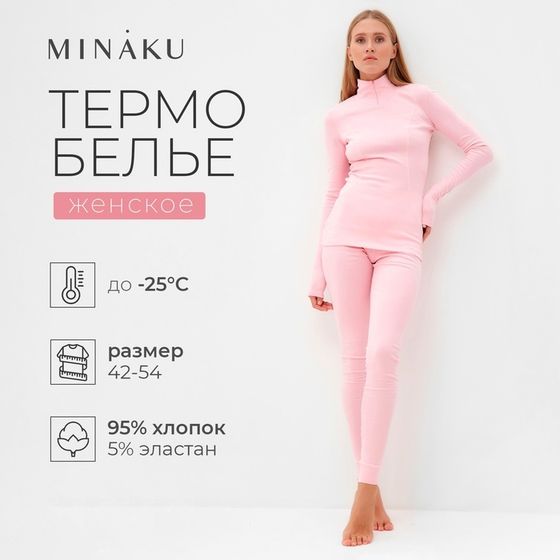 Термобельё женское (лонгслив, лосины) MINAKU цвет светло-розовый, размер 50