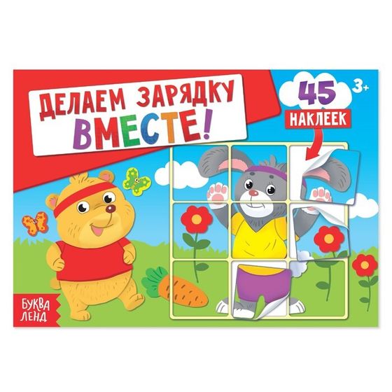 Наклейки «Делаем зарядку вместе», 16 стр., 45 наклеек