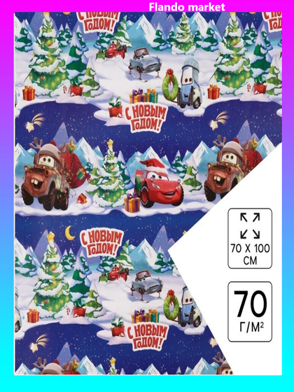 !09 Упаковочная бумага 2 листа новогодняя, 70 х 100 см, Тачки