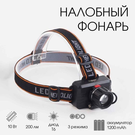 Фонарь налобный аккумуляторный, серия: &quot;Мастер К&quot;, 3 режима, 6 х 8.5 см, от USB