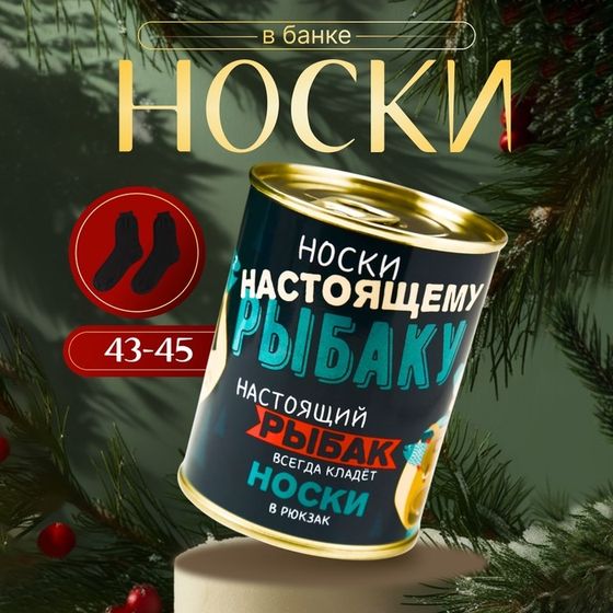 Носки в банке &quot;Настоящему рыбаку&quot; (внутри носки мужские, цвет чёрный)