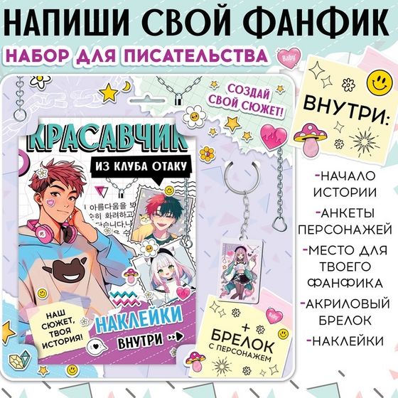 Набор «Создай свой сюжет. Красавчик из клуба отаку», с брелоком, 2 в 1, Аниме