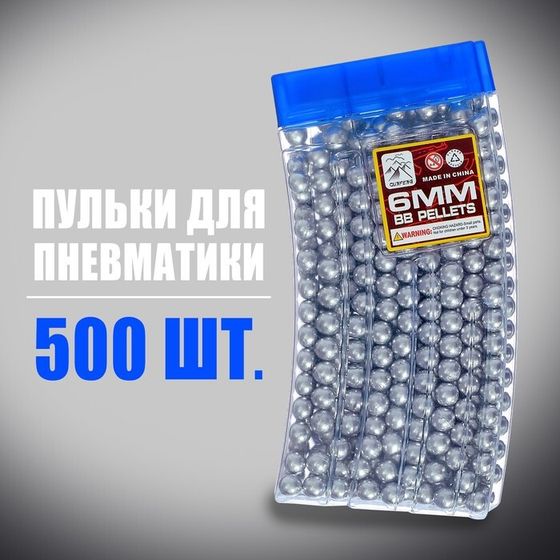 Пульки 6 мм пластиковые в рожке, 500 шт., цвет серебристый