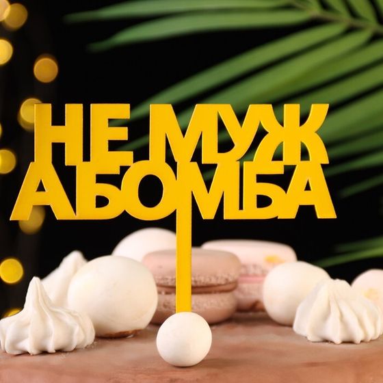 Топпер для торта «Не муж, а бомба», золотой