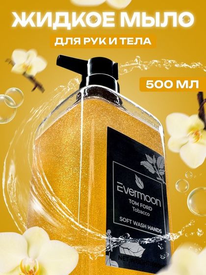 Жидкое мыло Evermoon Табак, с шиммером, 500 мл