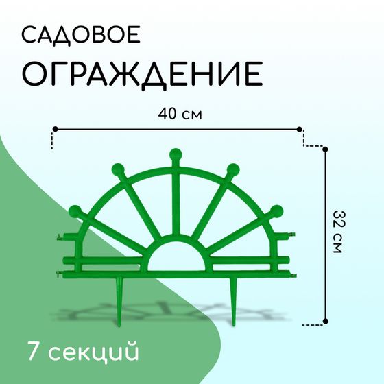 Ограждение декоративное, 32 × 280 см, 7 секций, пластик, зелёное, «Штурвал»