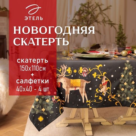 Набор новогодний столовый Fairy tale скатерть 150х110см +/-3см с ВГМО, салфетка 40х40см-4 шт, 100%хл