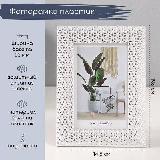 Фоторамка пластик 10х15 см &quot;Серебристые кристаллы&quot; белая 1,3х14,5х19,5 см