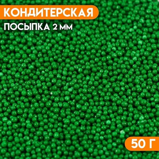 Новогодняя посыпка кондитерская &quot;Бисер зелёный&quot;, 2 мм, 50 г