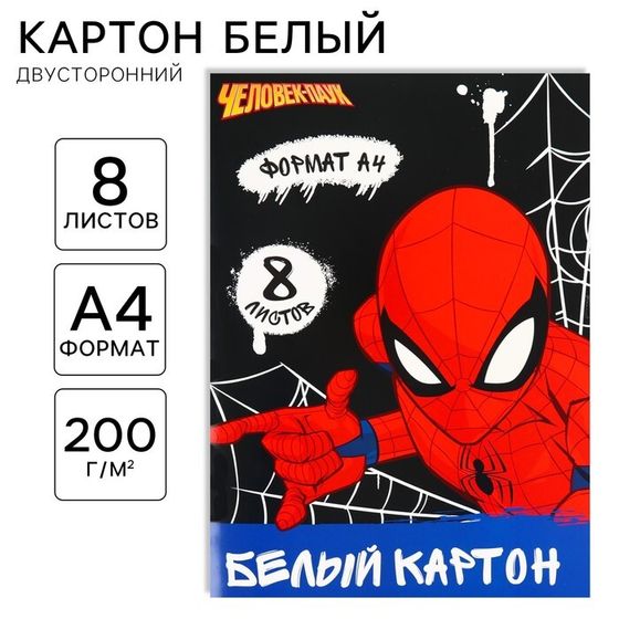 Картон белый, А4, 8 листов, мелованный, односторонний, 200 г/м², Человек Паук