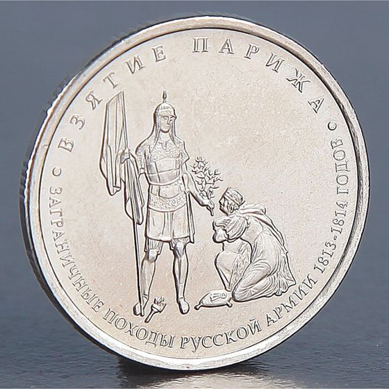 Монета &quot;5 рублей 2012 Взятие Парижа&quot;