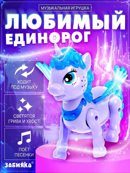 Музыкальная игрушка «Любимый единорог» ходит, звук, цвет МИКС