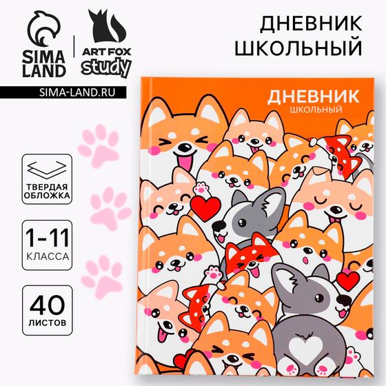 Дневник школьный 1-11 класс универсальный «Обаятельные корги», твердая обложка 7БЦ, глянцевая ламинация, 40 листов