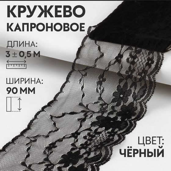 Кружево капроновое, 90 мм × 3 ± 0,5 м, цвет чёрный