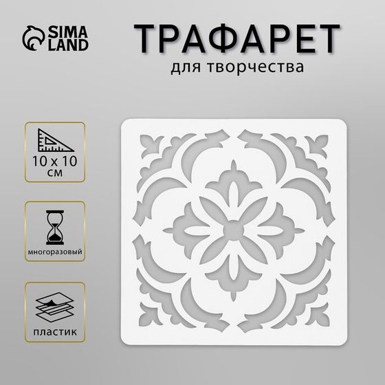 Трафарет пластик &quot;Плитка Азулежу&quot; 10х10 см