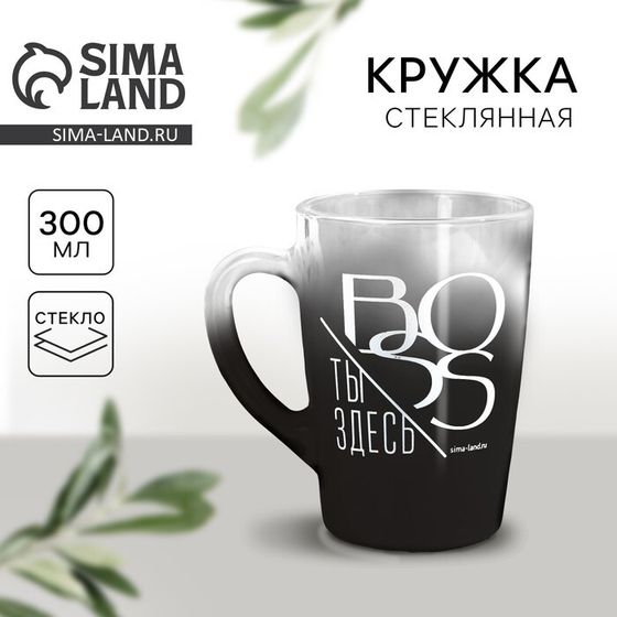 Кружка с градиентом стеклянная «Ты здесь босс», 300 мл