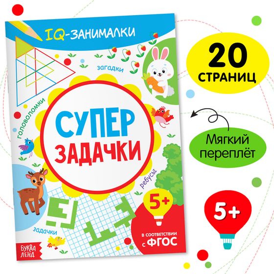 Книга-игра «IQ занималки. Супер задачки», 20 стр.