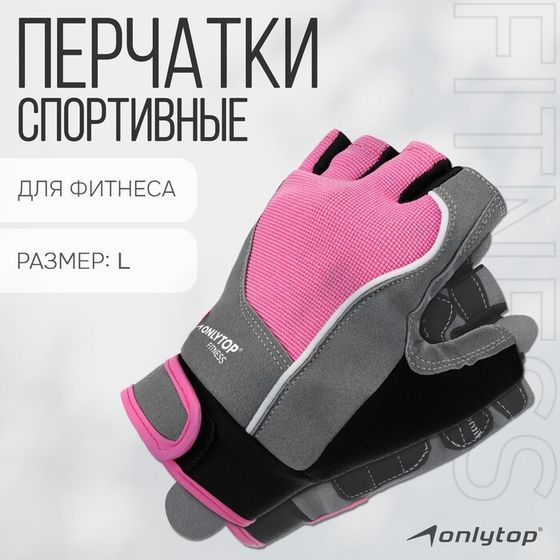 Спортивные перчатки ONLYTOP модель 9133, р. L