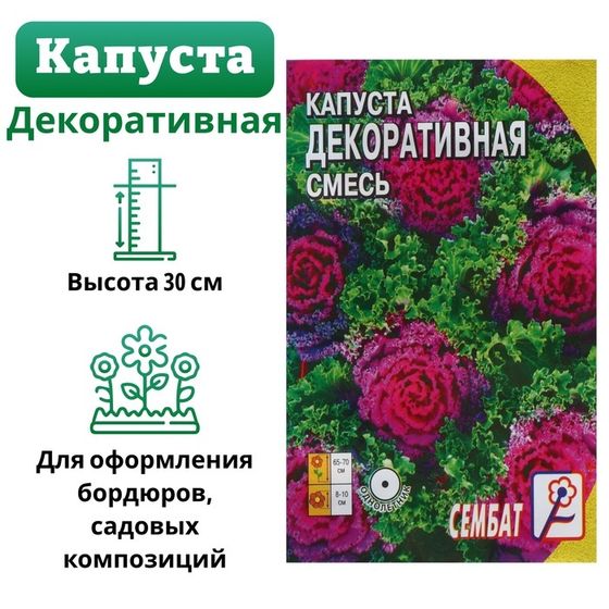 Семена цветов Капуста Декоративная, смесь, 40 шт