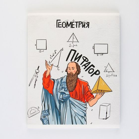 !Предметная тетрадь, 48 листов, 3 штуки «ИСТОРИЧЕСКИЕ ЛИЧНОСТИ», со справочными материалами «Геометрия»