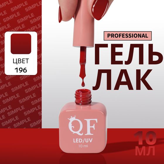 Гель лак для ногтей, однотонный, 3-х фазный, 10 мл, LED/UV, цвет красный (196)