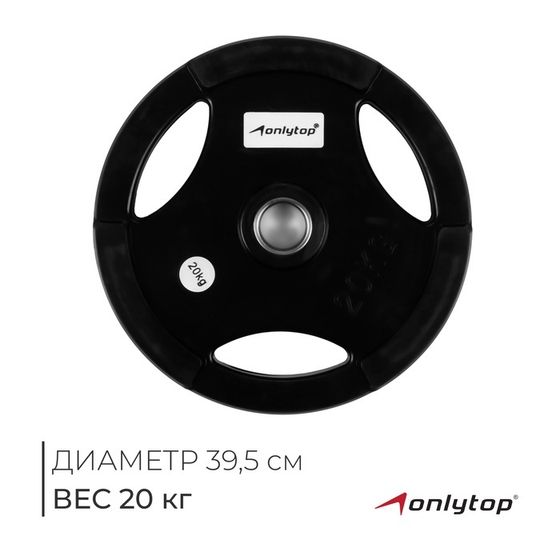 Диск олимпийский ONLYTOP, обрезиненный, с тройным хватом, 20 кг, d=50 мм