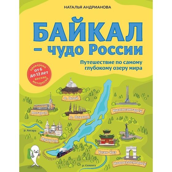 Байкал — чудо России. Путешествие по самому глубокому озеру мира (от 6 до 12 лет). Андрианова Наталья