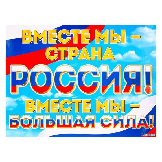 Плакат &quot;Мы вместе - Россия!&quot; радуга, 44,5х60 см