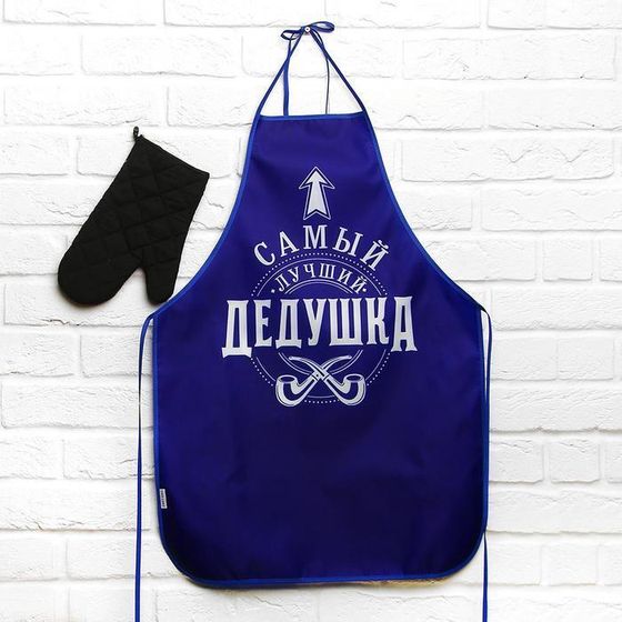 !09 Набор &quot;Лучшему дедушке&quot;, кухонный фартук и прихватка