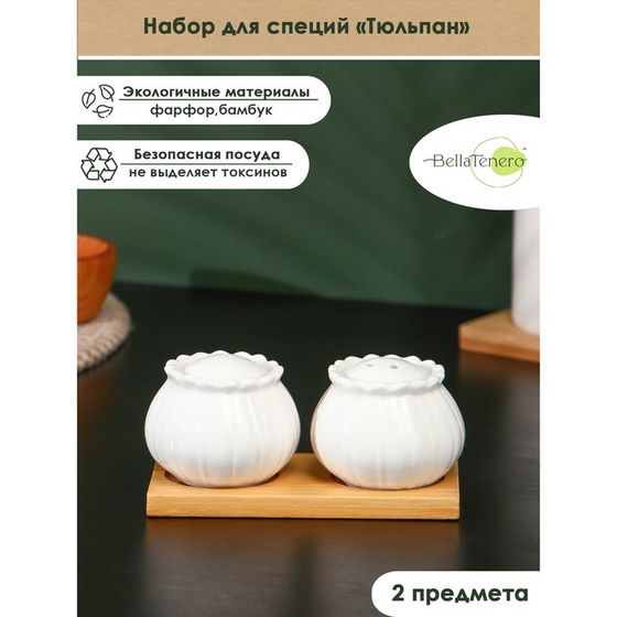 Набор фарфоровый для специй BellaTenero «Тюльпан», 3 предмета: солонка 75 мл, перечница 75 мл, бамбуковая подставка, цвет белый