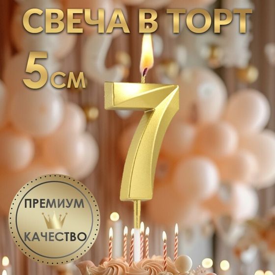 Свеча в торт на шпажке «Цифра 7», золотая, 5 см