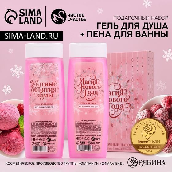 Подарочный набор новогодний ЧИСТОЕ СЧАСТЬЕ «Магия праздника»: гель для душа и пена для ванны, 2х250 мл
