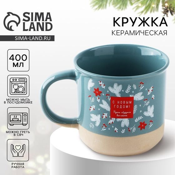 Кружка керамическая новогодняя Дорого внимание «С Новым годом», 400 мл, ручная работа