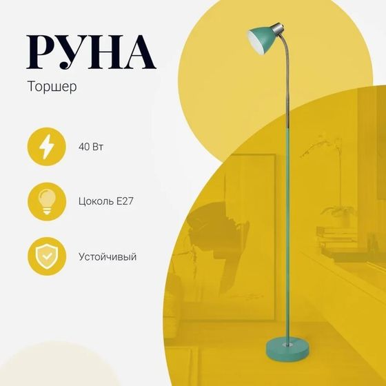 Торшер Трансвит «Руна», 40Вт, E27, 21х21х145.5 см, цвет зелёный