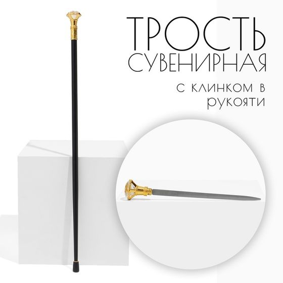 Сувенирная трость с клинком 36 см, набалдашник: алмаз