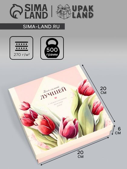 Коробка складная, крышка-дно, &quot;Для самой лучшей&quot;, 20 х 20 х 6 см без окна