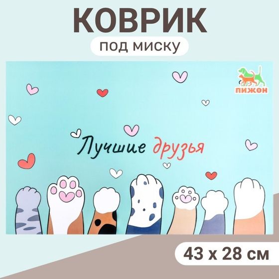 Коврик под миску &quot;Пижон&quot; 43 х 28 см &quot;Лучшие друзья&quot;